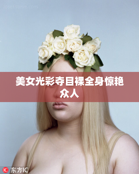 美女光彩夺目裸全身惊艳众人