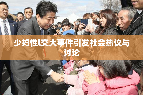 少妇性l交大事件引发社会热议与讨论