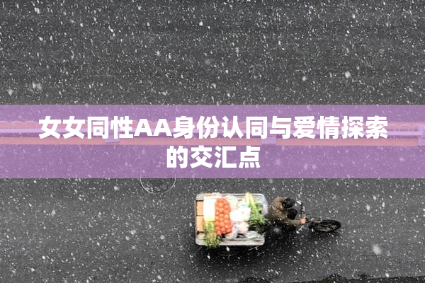 女女同性AA身份认同与爱情探索的交汇点