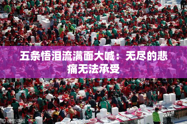 五条悟泪流满面大喊：无尽的悲痛无法承受