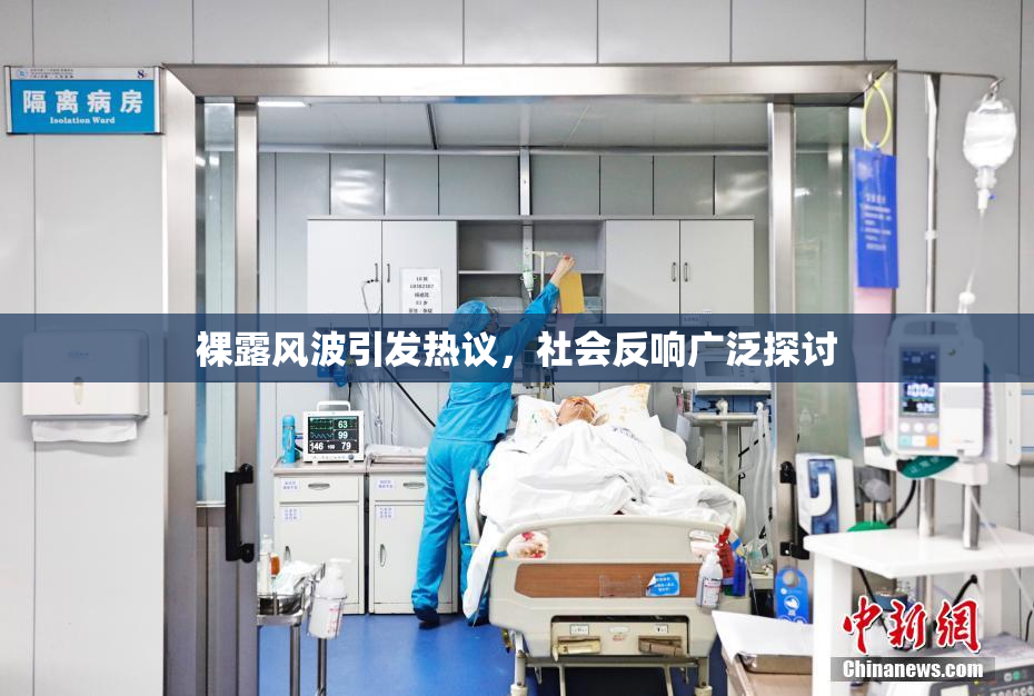 裸露风波引发热议，社会反响广泛探讨