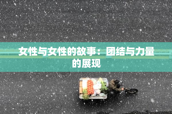 女性与女性的故事：团结与力量的展现