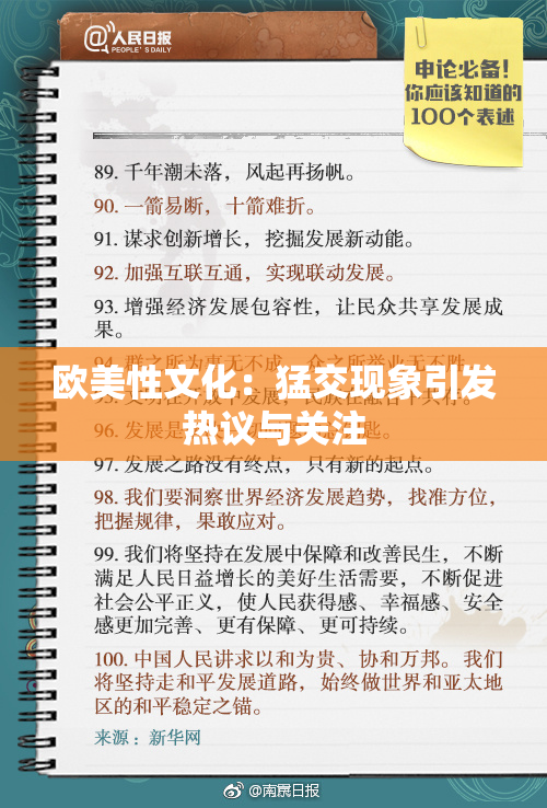 欧美性文化：猛交现象引发热议与关注
