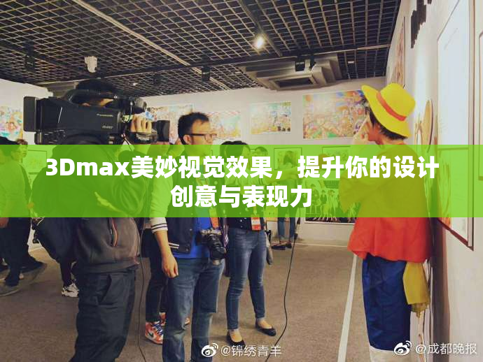 3Dmax美妙视觉效果，提升你的设计创意与表现力