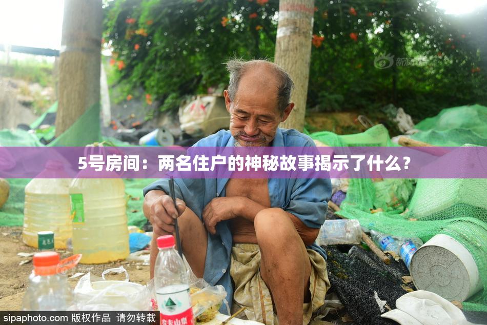 5号房间：两名住户的神秘故事揭示了什么？