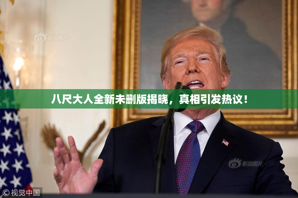 八尺大人全新未删版揭晓，真相引发热议！