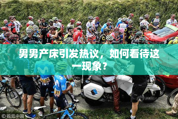 男男产床引发热议，如何看待这一现象？