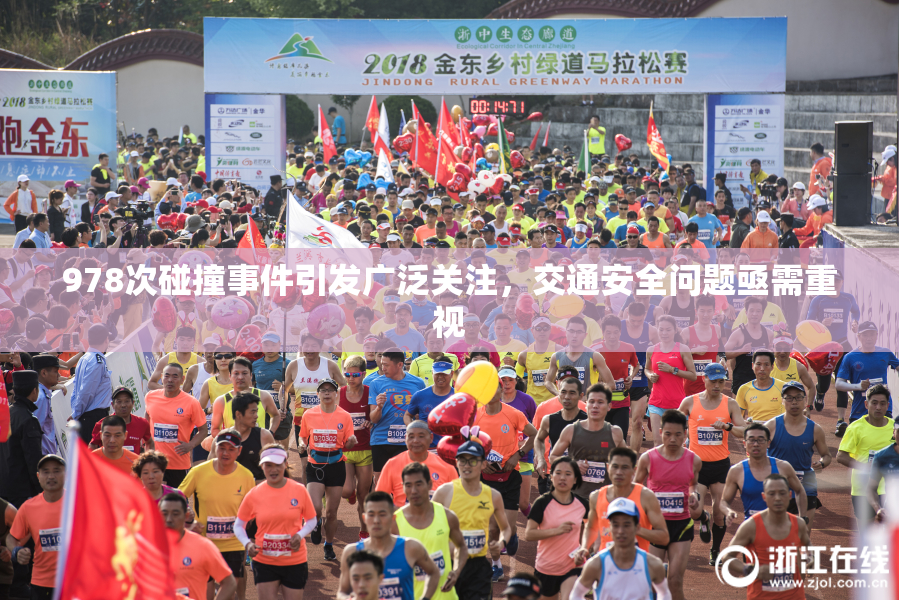978次碰撞事件引发广泛关注，交通安全问题亟需重视