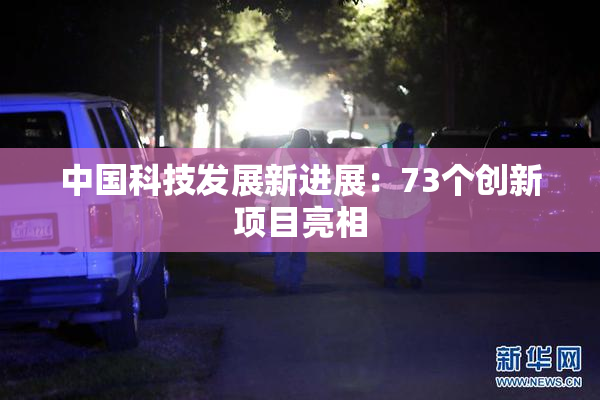 中国科技发展新进展：73个创新项目亮相