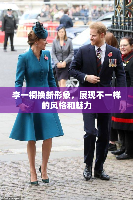 李一桐换新形象，展现不一样的风格和魅力