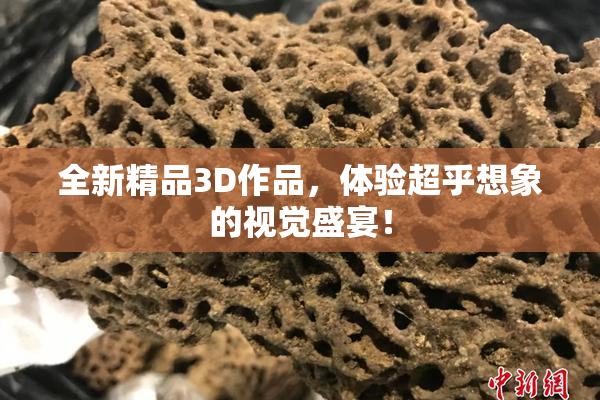 全新精品3D作品，体验超乎想象的视觉盛宴！