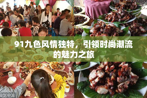 91九色风情独特，引领时尚潮流的魅力之旅