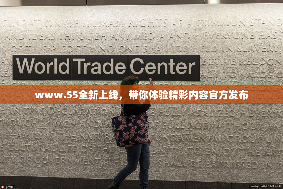 www.55全新上线，带你体验精彩内容官方发布