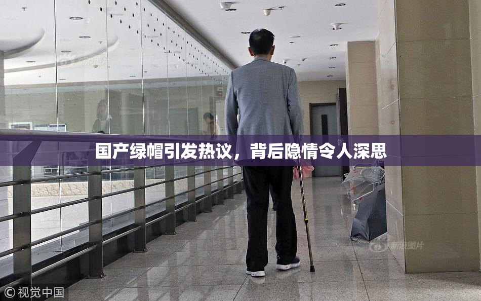 国产绿帽引发热议，背后隐情令人深思