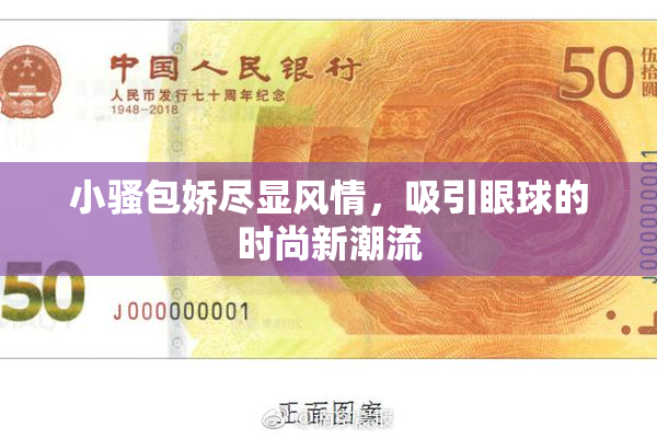 小骚包娇尽显风情，吸引眼球的时尚新潮流