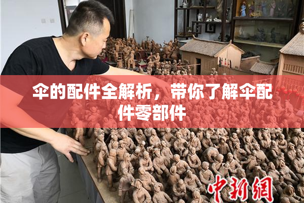 伞的配件全解析，带你了解伞配件零部件