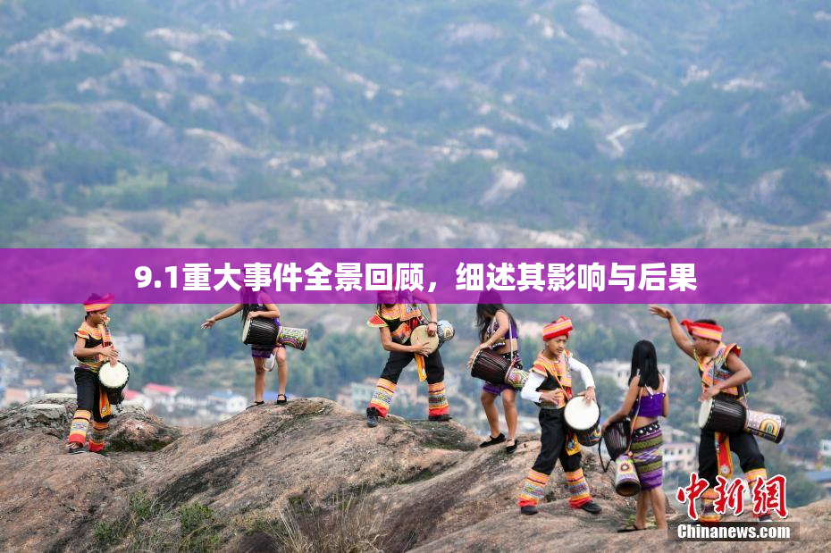 9.1重大事件全景回顾，细述其影响与后果