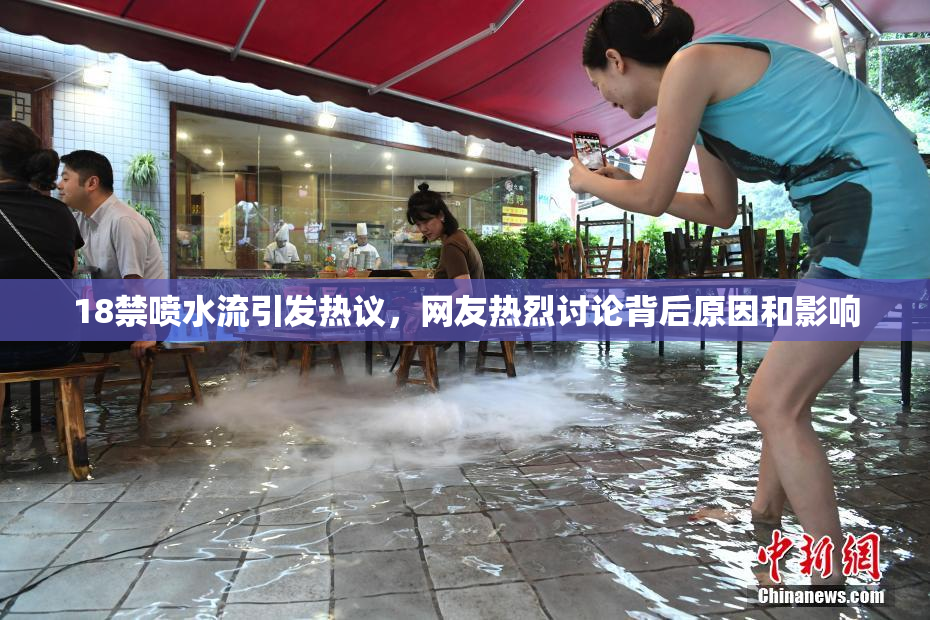 18禁喷水流引发热议，网友热烈讨论背后原因和影响