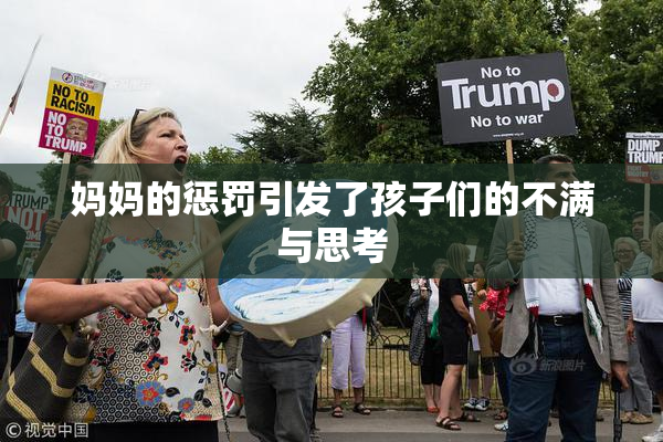 妈妈的惩罚引发了孩子们的不满与思考
