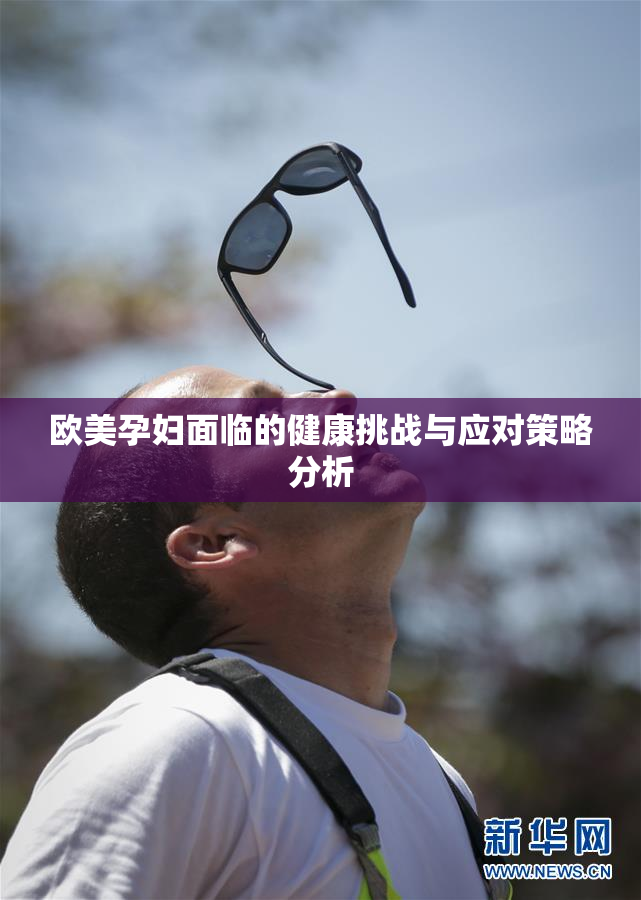 欧美孕妇面临的健康挑战与应对策略分析