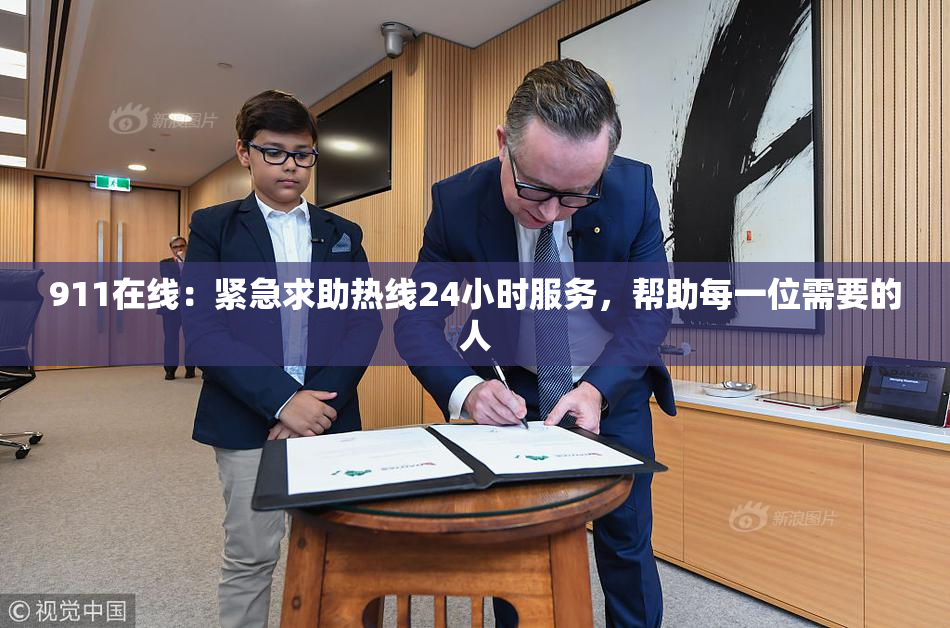 911在线：紧急求助热线24小时服务，帮助每一位需要的人