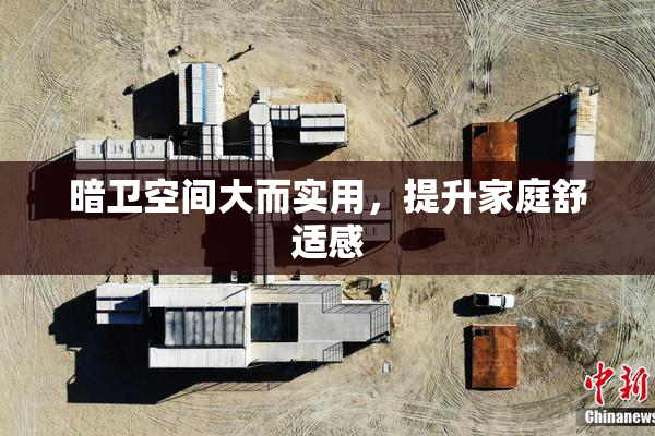 暗卫空间大而实用，提升家庭舒适感