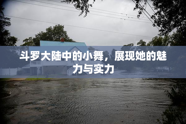 斗罗大陆中的小舞，展现她的魅力与实力