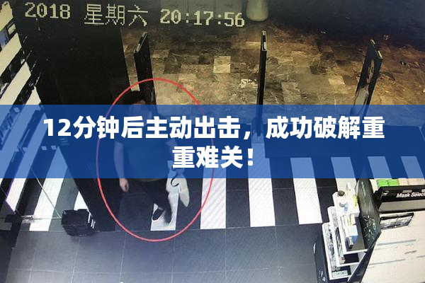 12分钟后主动出击，成功破解重重难关！