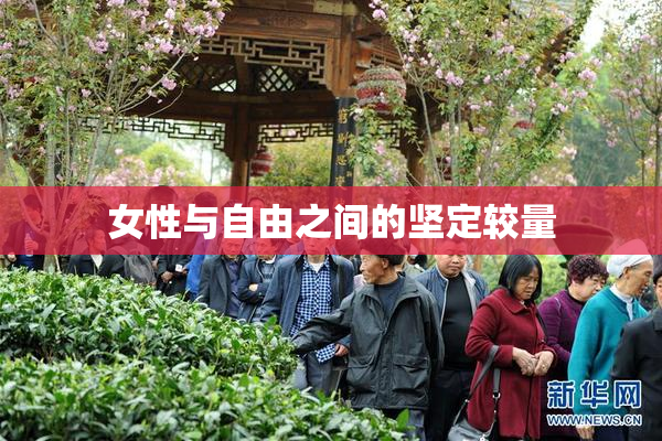 女性与自由之间的坚定较量