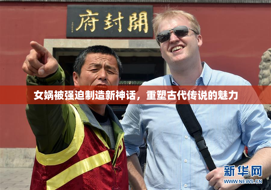 女娲被强迫制造新神话，重塑古代传说的魅力