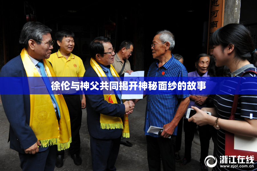 徐伦与神父共同揭开神秘面纱的故事