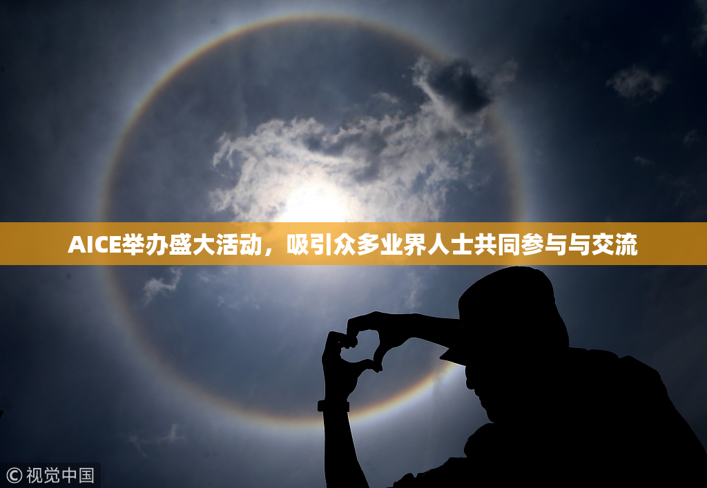 AICE举办盛大活动，吸引众多业界人士共同参与与交流