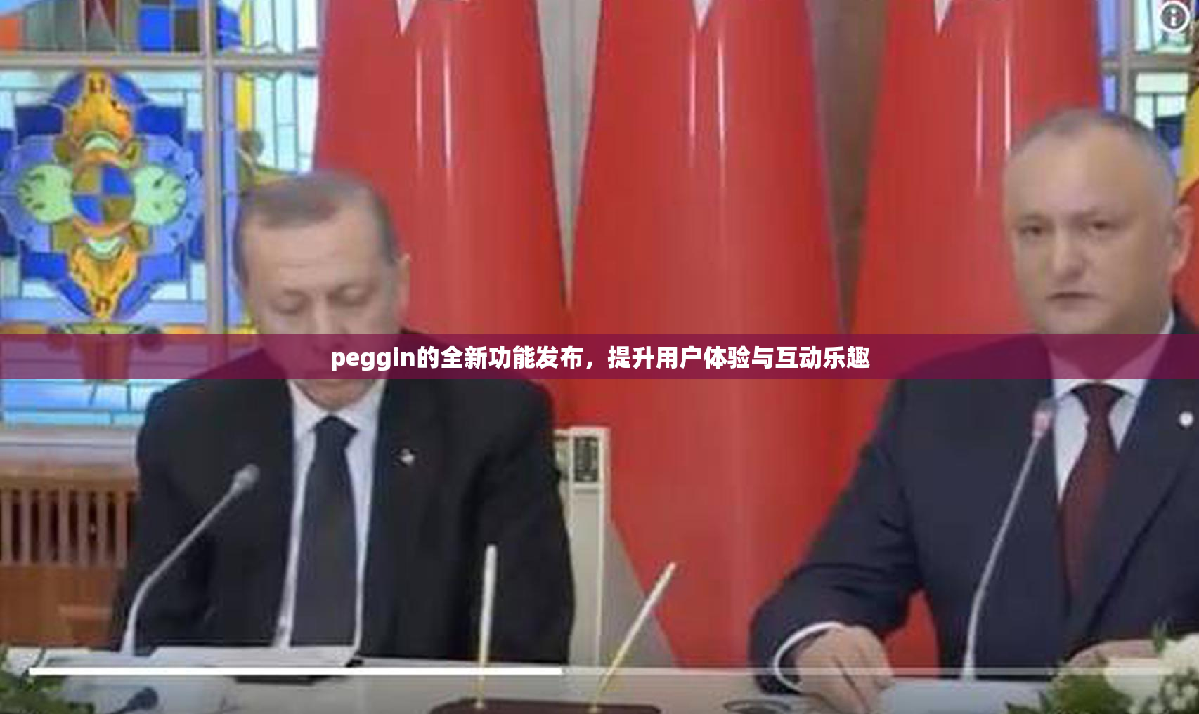 peggin的全新功能发布，提升用户体验与互动乐趣