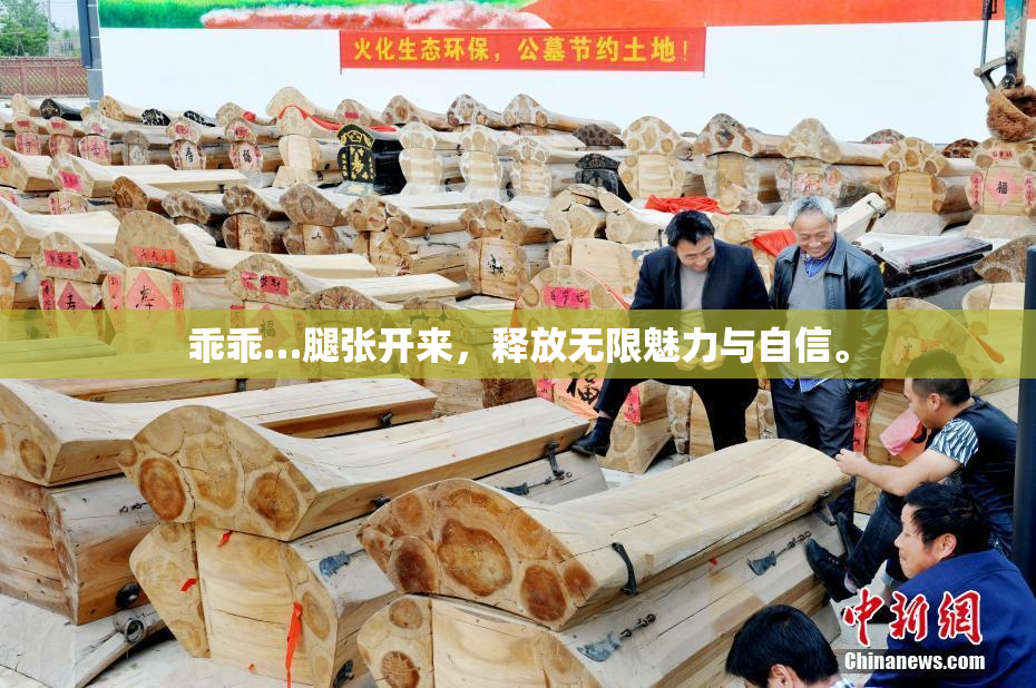 乖乖…腿张开来，释放无限魅力与自信。