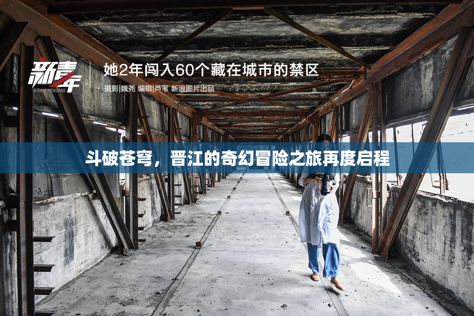 斗破苍穹，晋江的奇幻冒险之旅再度启程