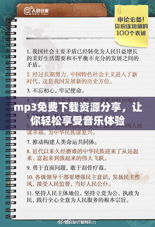 mp3免费下载资源分享，让你轻松享受音乐体验
