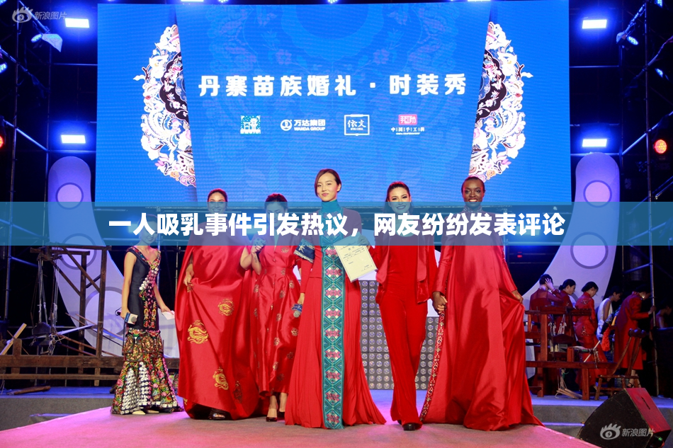 一人吸乳事件引发热议，网友纷纷发表评论