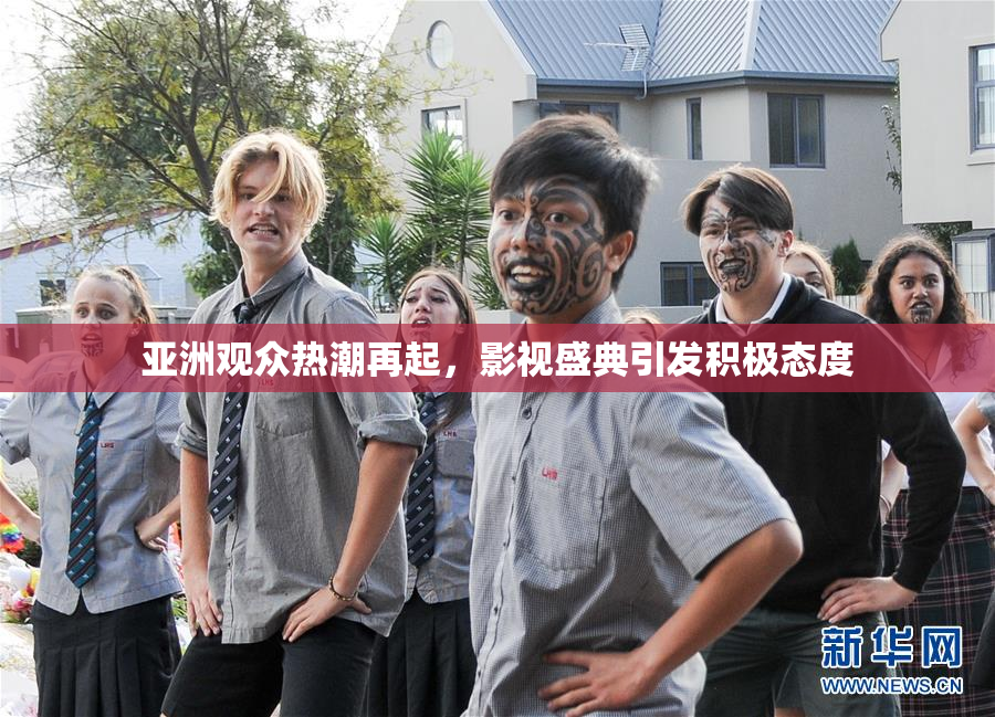 亚洲观众热潮再起，影视盛典引发积极态度