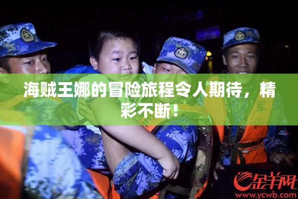 海贼王娜的冒险旅程令人期待，精彩不断！