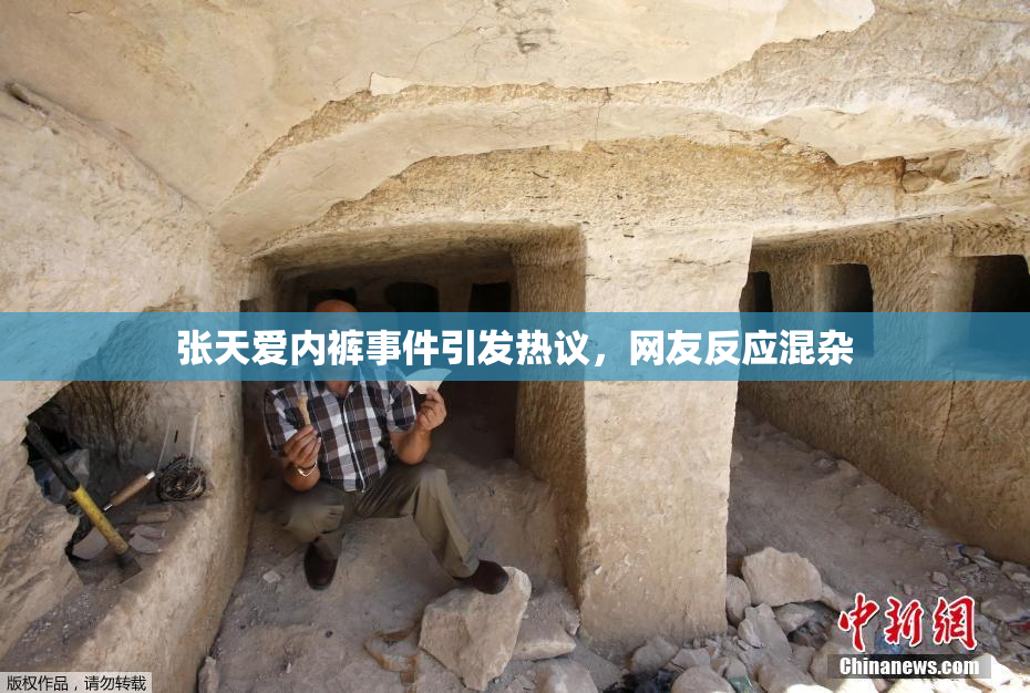 张天爱内裤事件引发热议，网友反应混杂