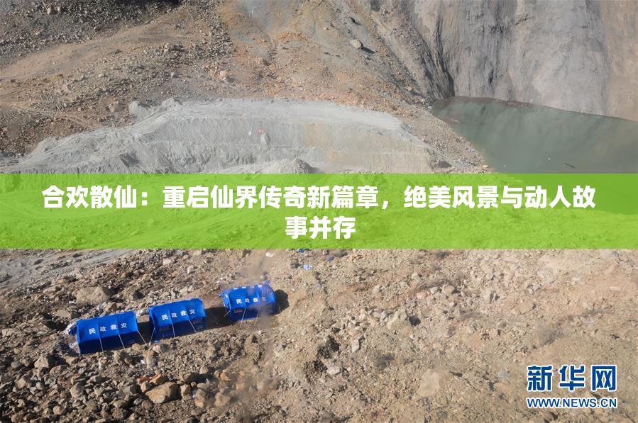 合欢散仙：重启仙界传奇新篇章，绝美风景与动人故事并存