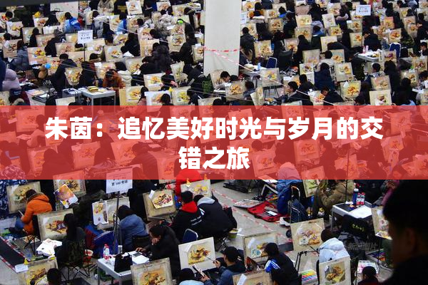 朱茵：追忆美好时光与岁月的交错之旅