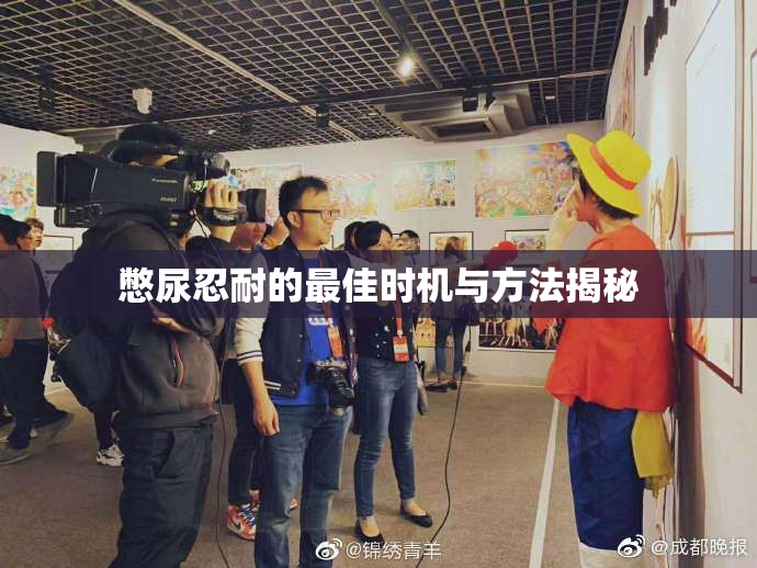 憋尿忍耐的最佳时机与方法揭秘