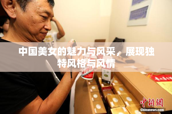 中国美女的魅力与风采，展现独特风格与风情