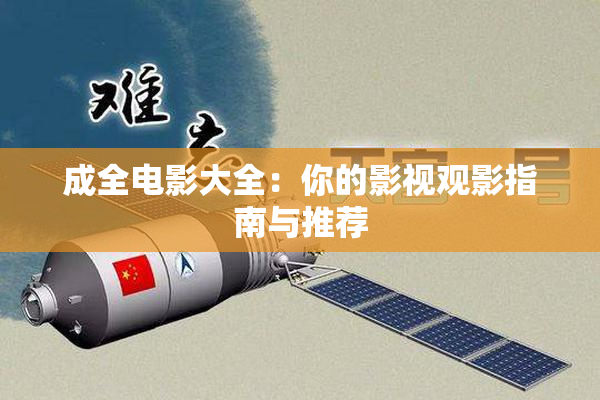 成全电影大全：你的影视观影指南与推荐
