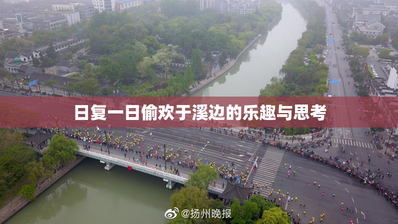 日复一日偷欢于溪边的乐趣与思考