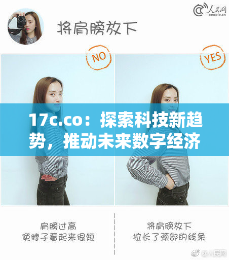 17c.co：探索科技新趋势，推动未来数字经济发展新机遇