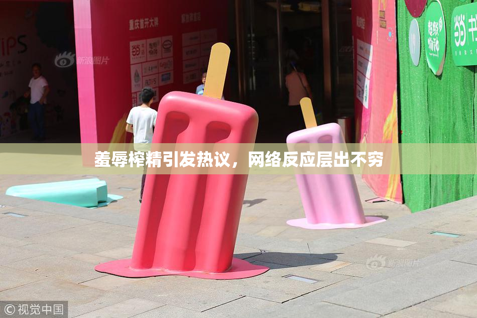 羞辱榨精引发热议，网络反应层出不穷