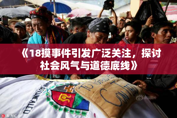 《18摸事件引发广泛关注，探讨社会风气与道德底线》