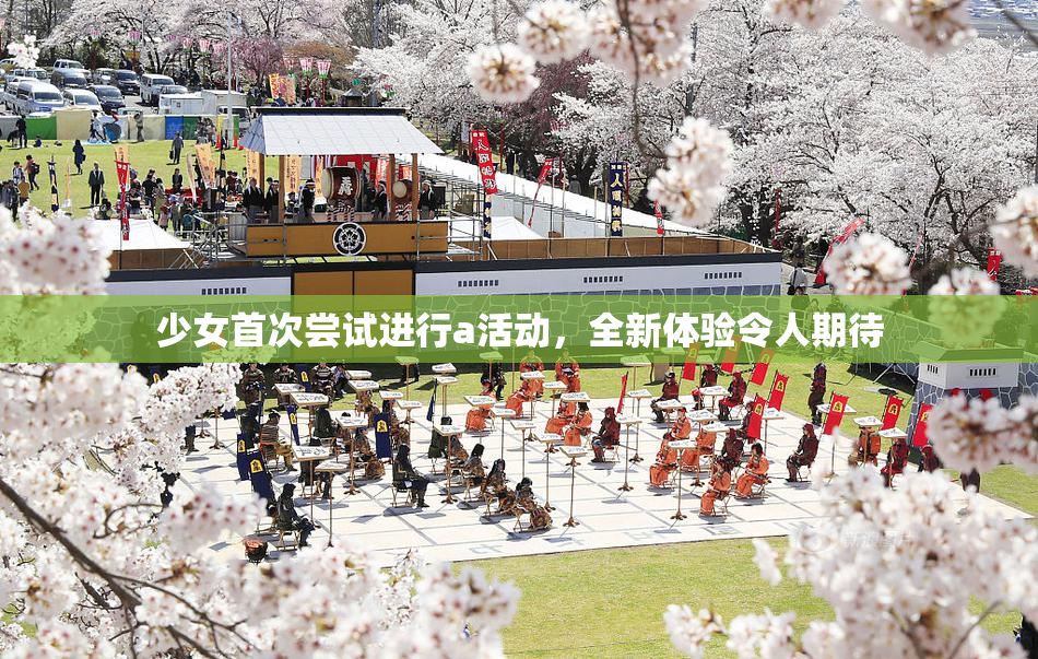 少女首次尝试进行a活动，全新体验令人期待